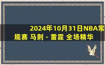 2024年10月31日NBA常规赛 马刺 - 雷霆 全场精华回放